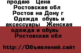 продаю › Цена ­ 2 000 - Ростовская обл., Ростов-на-Дону г. Одежда, обувь и аксессуары » Женская одежда и обувь   . Ростовская обл.